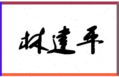 「林建平」姓名分数77分-林建平名字评分解析-第1张图片