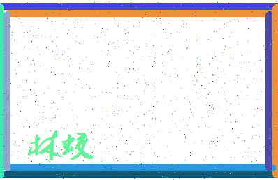 「林蛟」姓名分数64分-林蛟名字评分解析-第3张图片