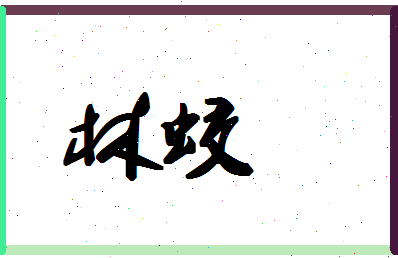 「林蛟」姓名分数64分-林蛟名字评分解析