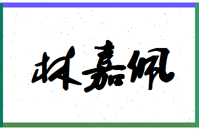 「林嘉佩」姓名分数70分-林嘉佩名字评分解析