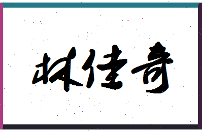 「林佳奇」姓名分数78分-林佳奇名字评分解析-第1张图片