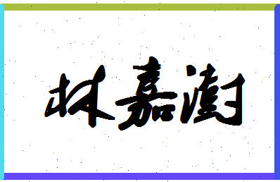 「林嘉澍」姓名分数80分-林嘉澍名字评分解析