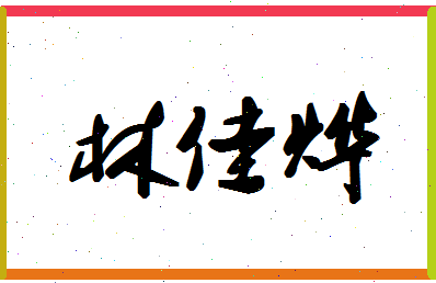 「林佳烨」姓名分数93分-林佳烨名字评分解析