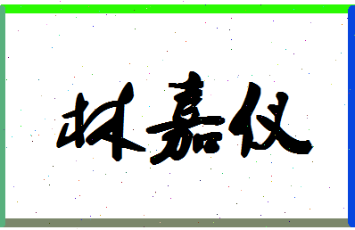 「林嘉仪」姓名分数80分-林嘉仪名字评分解析