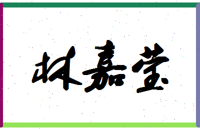 「林嘉莹」姓名分数80分-林嘉莹名字评分解析