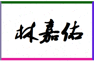 「林嘉佑」姓名分数86分-林嘉佑名字评分解析