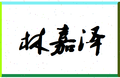 「林嘉泽」姓名分数86分-林嘉泽名字评分解析