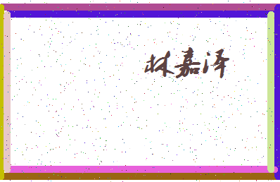 「林嘉泽」姓名分数86分-林嘉泽名字评分解析-第4张图片