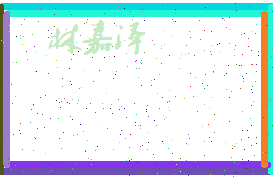 「林嘉泽」姓名分数86分-林嘉泽名字评分解析-第3张图片