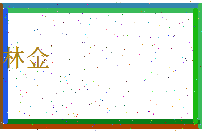 「林金」姓名分数72分-林金名字评分解析-第3张图片