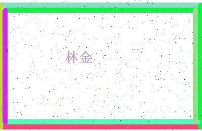 「林金」姓名分数72分-林金名字评分解析-第4张图片