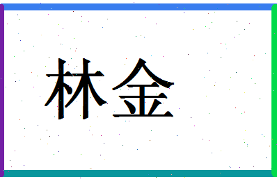 「林金」姓名分数72分-林金名字评分解析