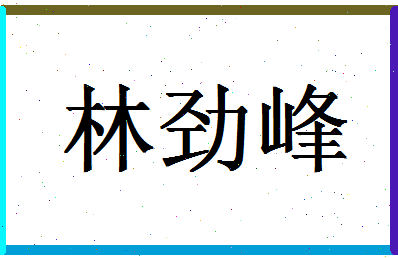 「林劲峰」姓名分数74分-林劲峰名字评分解析