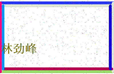 「林劲峰」姓名分数74分-林劲峰名字评分解析-第4张图片