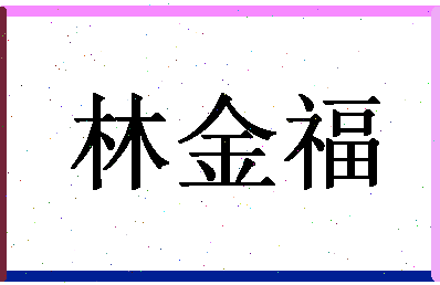 「林金福」姓名分数85分-林金福名字评分解析-第1张图片