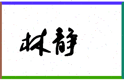 「林静」姓名分数83分-林静名字评分解析