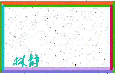 「林静」姓名分数83分-林静名字评分解析-第3张图片