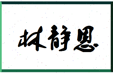 「林静恩」姓名分数77分-林静恩名字评分解析-第1张图片