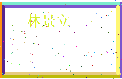 「林景立」姓名分数80分-林景立名字评分解析-第3张图片