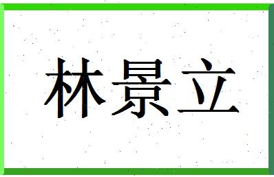 「林景立」姓名分数80分-林景立名字评分解析-第1张图片