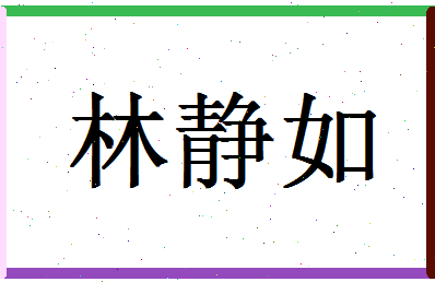 「林静如」姓名分数80分-林静如名字评分解析-第1张图片