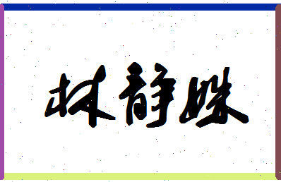 「林静姝」姓名分数78分-林静姝名字评分解析