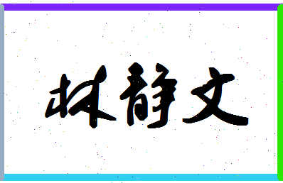 「林静文」姓名分数77分-林静文名字评分解析-第1张图片