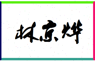 「林京烨」姓名分数93分-林京烨名字评分解析-第1张图片