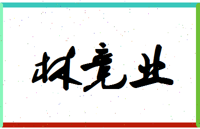 「林竞业」姓名分数70分-林竞业名字评分解析