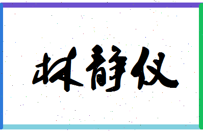 「林静仪」姓名分数90分-林静仪名字评分解析