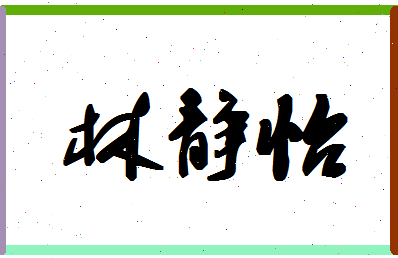 「林静怡」姓名分数78分-林静怡名字评分解析-第1张图片