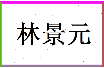 「林景元」姓名分数82分-林景元名字评分解析