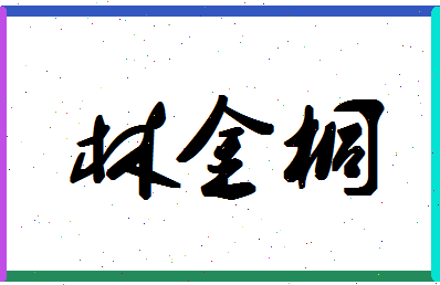 「林金桐」姓名分数85分-林金桐名字评分解析-第1张图片