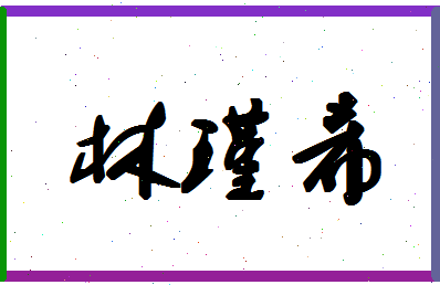 「林瑾希」姓名分数88分-林瑾希名字评分解析