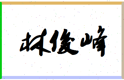 「林俊峰」姓名分数74分-林俊峰名字评分解析-第1张图片