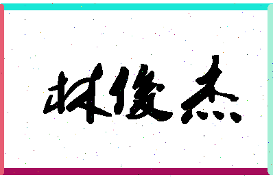 「林俊杰」姓名分数88分-林俊杰名字评分解析