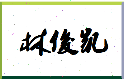 「林俊凯」姓名分数88分-林俊凯名字评分解析-第1张图片