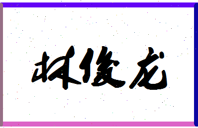 「林俊龙」姓名分数98分-林俊龙名字评分解析