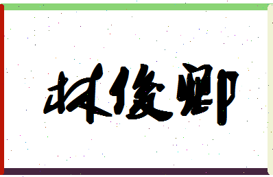 「林俊卿」姓名分数62分-林俊卿名字评分解析-第1张图片