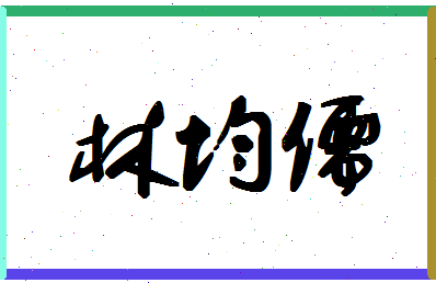 「林均儒」姓名分数93分-林均儒名字评分解析-第1张图片