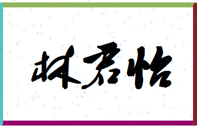 「林君怡」姓名分数78分-林君怡名字评分解析