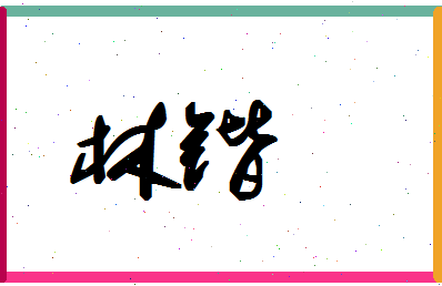 「林锴」姓名分数80分-林锴名字评分解析