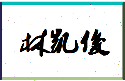 「林凯俊」姓名分数70分-林凯俊名字评分解析-第1张图片