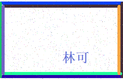 「林可」姓名分数83分-林可名字评分解析-第4张图片