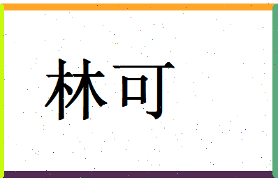 「林可」姓名分数83分-林可名字评分解析-第1张图片