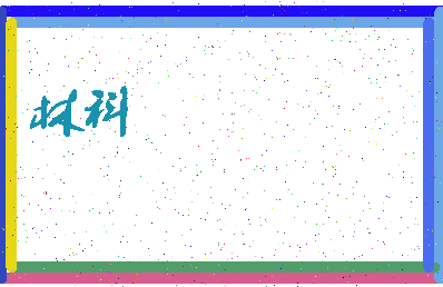 「林科」姓名分数70分-林科名字评分解析-第3张图片