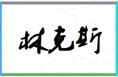 「林克斯」姓名分数77分-林克斯名字评分解析-第1张图片