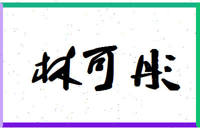 「林可彤」姓名分数74分-林可彤名字评分解析-第1张图片