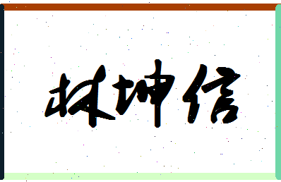 「林坤信」姓名分数78分-林坤信名字评分解析-第1张图片