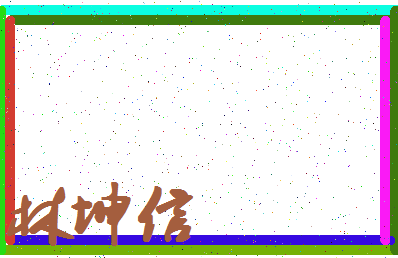 「林坤信」姓名分数78分-林坤信名字评分解析-第4张图片